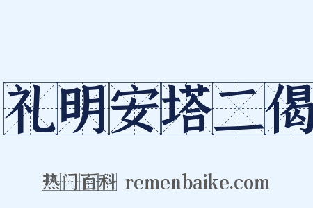 礼明安塔二偈是什么意思的图片